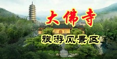 美女抠逼高潮电影中国浙江-新昌大佛寺旅游风景区